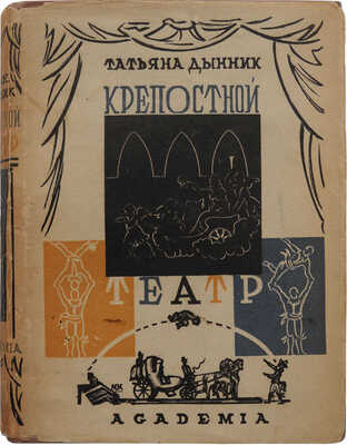 Дынник Т.А. Крепостной театр. М.; Л.: Academia, 1933.
